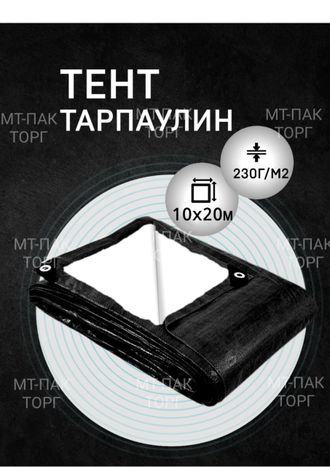 Тент Тарпаулин 10x20 м, 230 г/м2, шаг люверсов 0,5 м строительный защитный укрывной купить в Москве