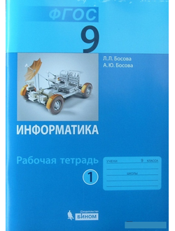 Босова. Информатика. 9 класс. Рабочая тетрадь. В 2-х частях. ФГОС. (продажа комплектом)