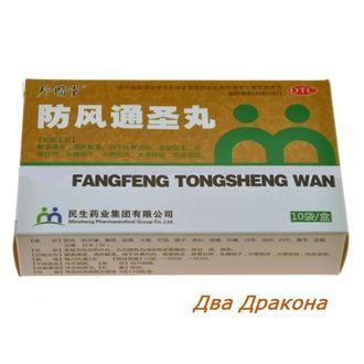 Водные пилюли Фан Фэн Тун Шэн Вань (Fang Feng Tong Sheng Wan, Fangfeng Tongsheng Wan), 10 пак.*6г. Антисептическое, антивирусное, жаропонижающее, болеутоляющее, противовоспалительное, антиаллергическое средство.
