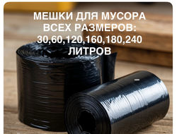 мешки, для, мусора, под, мусор, купить, дешевле, пакеты, мусорные, всех, размеров, производитель