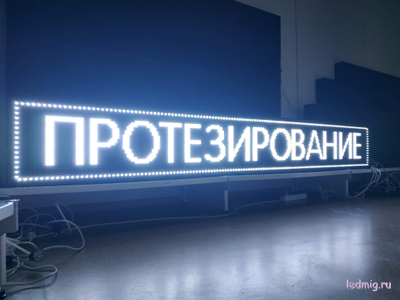 Бегущая строка 37*261см