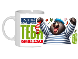 Кружка #18 на 23 февраля