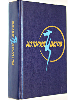 История цветов. Корейская классическая проза. Пер. с ханмуна Л.: Художественная литература. 1990г.