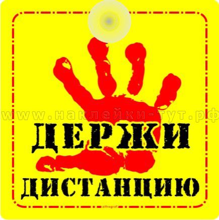Купить знак в машину на присоске ДЕРЖИ ДИСТАНЦИЮ оптом от 12 руб. на стекло авто в европакете.
