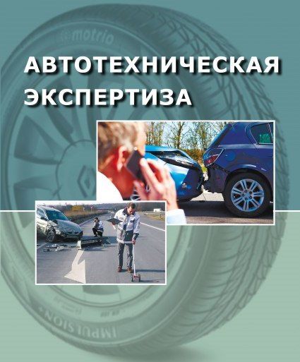 Независимая экспертиза и оценка автомобиля после дтп в Челябинске и Челябинской области. Автотехническая экспертиза.