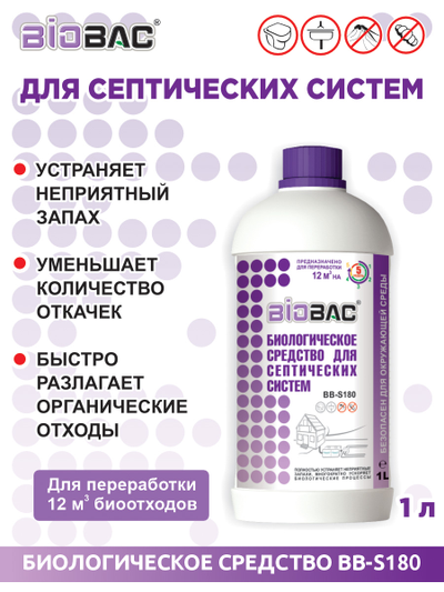 Бактерии для септиков BIOBAC BB-S180