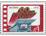 4915. Выставка, посвященная 60-летию советского кино в Москве. Киноэкран