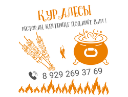 КУРАЛЕСЫ кейтеринговый ресторан. Проводим выездные мероприятия, доставляем готовую еду по городу Тюмень и пригороду. Звоните и получите подробную консультацию 8 929 269 37 69