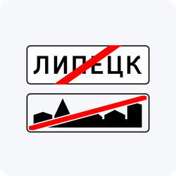 Дорожные знаки 5.24.1, 5.24.2 Конец населенного пункта