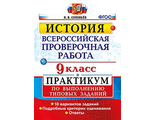 Всероссийские проверочные работы История. Практикум 9кл /Соловьев (Экзамен)