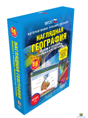 Наглядная география. Начальный курс географии. 5- 6 классы