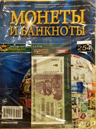 Журнал с вложением &quot;Монеты и банкноты&quot; № 254