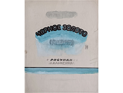 "Чёрное золото" бумага акварель Карасик А.Л. 1958 год