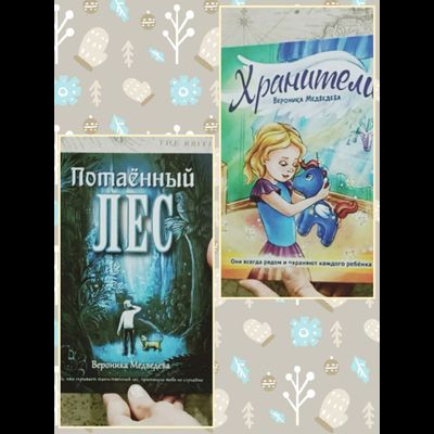 Вероника Медведева. Потаённый Лес. Фантастическая история.