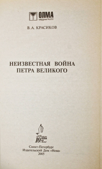 Красиков В., Измайлова И. Петр I Великий. Комплект 2 книги. СПб.: Нева. 2005.