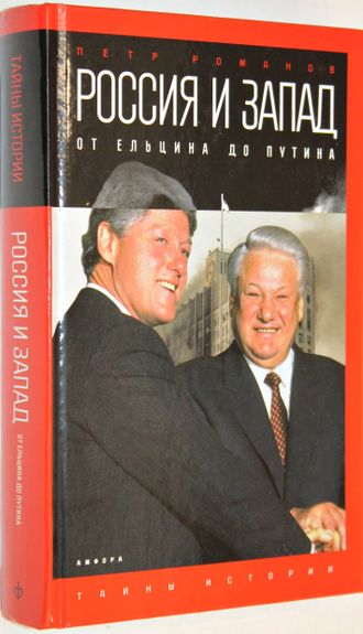 Романов Петр. Россия и Запад на качелях истории. От Ельцина до Путина. СПб.: Амфора. 2016 г.