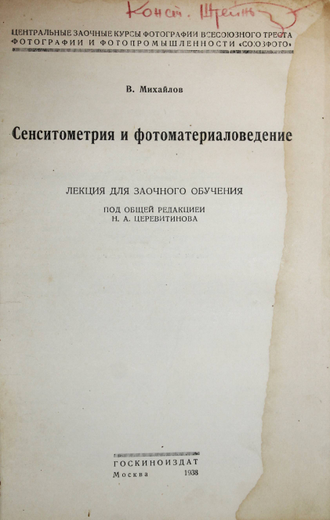 Михайлов В. Сенситометрия и фотоматериаловедение. М.: Госкинооиздат, 1938.