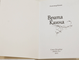 Кокин А. Врата Каина. Стихи. СПб.: Береста. 2012.