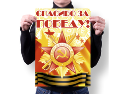 Плакат 9 мая №10