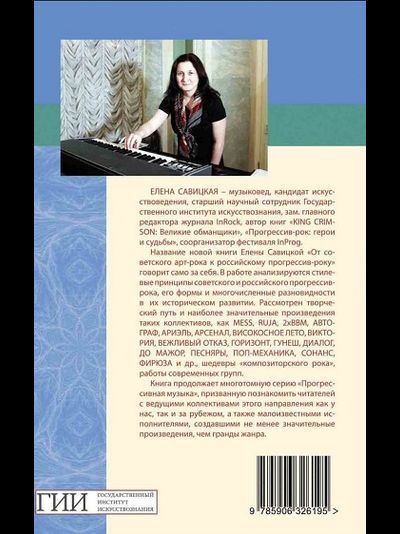 От советского арт-рока к российскому прогрессив-року. Елена Савицкая Book