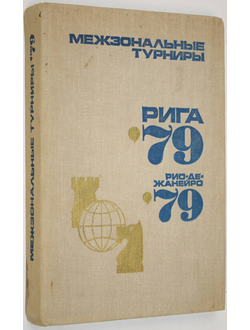 Межзональные турниры. Рига 79. Рио-де-Жанейро 79  М.: Физкультура и спорт. 1980.