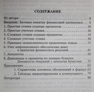 Ващенко Т.В. Математика финансового менеджмента. М.: Перспектива. 1996г.