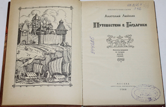 Лейкин А. Путешествие в Гардарики. М.: Детская литература. 1988г.