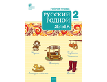 Русский родной язык 2 кл. Рабочая тетрадь/Ситникова (Вако)