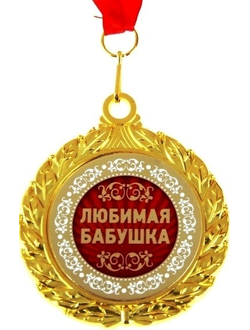 Медаль двухсторонняя "Любимая бабушка", d-7,5 см в интернет-магазине "О'Да!"