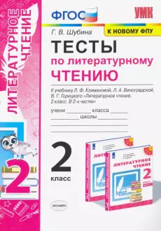 Шубина Тесты Литературное чтение 2 кл к уч. Климанова Перспектива (Экзамен)