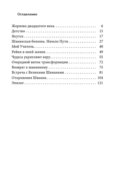 Ольга Николаева. Мой неповторимый путь. Откровения шамана.
