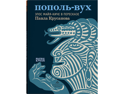 Пополь-Вух. Эпос майя-киче в пересказе Павла Крусанова
