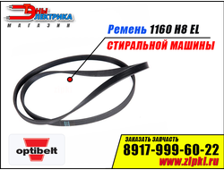 Ремень 1160 H8 EL Optibelt  для стиральной машины