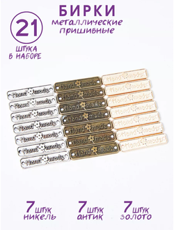 21 Бирки mix Hand Made металлических для рукоделия пришивные