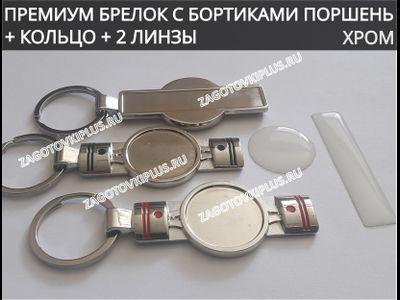 заготовки для брелоков поршень, заготовки кожаных обложек для авто документов с линзами