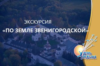 Экскурсия &quot;По земле звенигородской&quot;