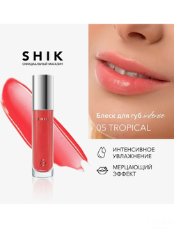 SHIK Ухаживающий блеск для губ с деликатным сиянием LIP GLOSS CARE INTENSE, тон 05 TROPICAL розово-коралловый