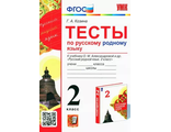 Козина УМК Александрова Русский родной язык 2 кл. Тесты (Экзамен)