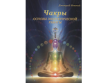 Дмитрий Невский: Чакры. Основы.