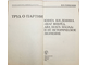 Горбунов В.В. Труд о партии: книга В. И. Ленина "Шаг вперед, два шага назад" и ее историческое значение. М.: Мысль. 1978.