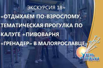 Экскурсия «Отдыхаем по-взрослому». Краткая тематическая прогулка по Калуге + пивоварня «Гренадер» в Малоярославце (18+)