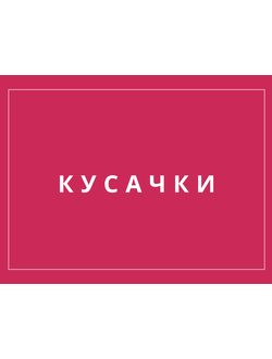 Кусачки
