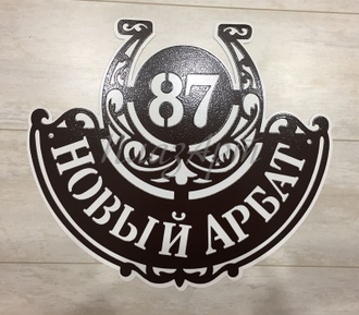 адресная табличка