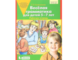 Колесникова Веселая грамматика для детей 5-7 лет. Рабочая тетрадь. (Бином)