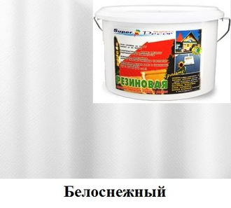 Резиновая краска Белоснежный купить в SDPaint.ru