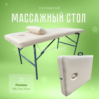 Массажный стол складной 190х70х75 Бежевый