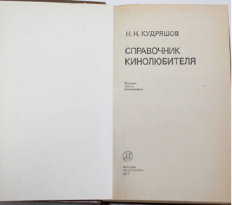 Кудряшов Н.Н. Справочник кинолюбителя. М.: Искусство. 1977г.