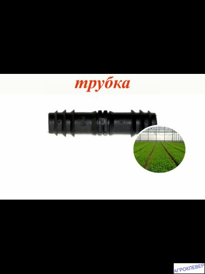 Соединитель 16мм