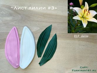 Молд + силиконовый вайнер «Лист лилии #3» (ELF_decor)