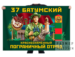 Флаг 37 Батумского погранотряда (нет в наличии)
